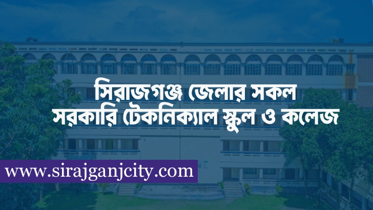 সরকারি টেকনিক্যাল স্কুল ও কলেজ